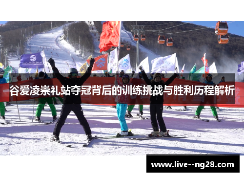 谷爱凌崇礼站夺冠背后的训练挑战与胜利历程解析