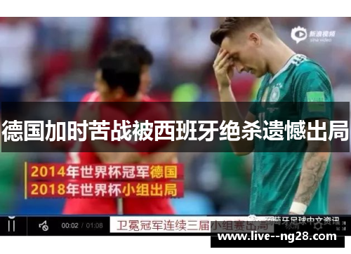德国加时苦战被西班牙绝杀遗憾出局