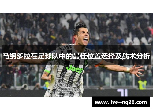 马纳多拉在足球队中的最佳位置选择及战术分析