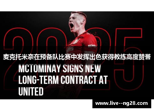 麦克托米奈在预备队比赛中发挥出色获得教练高度赞誉