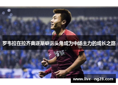 罗韦拉在拉齐奥逐渐崭露头角成为中场主力的成长之路