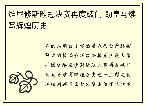 维尼修斯欧冠决赛再度破门 助皇马续写辉煌历史