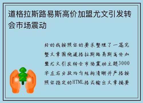 道格拉斯路易斯高价加盟尤文引发转会市场震动