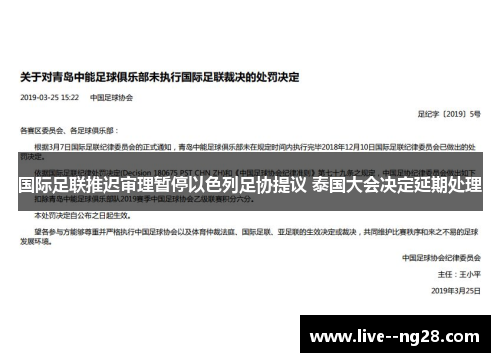 国际足联推迟审理暂停以色列足协提议 泰国大会决定延期处理