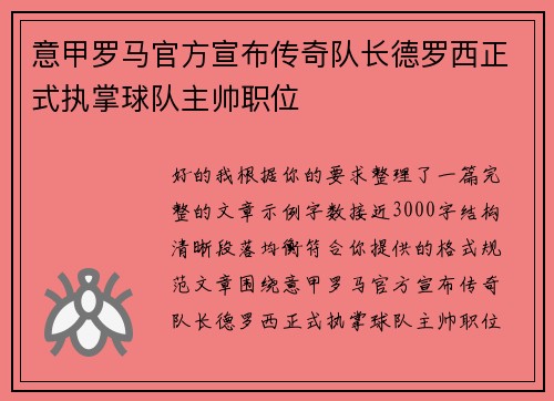 意甲罗马官方宣布传奇队长德罗西正式执掌球队主帅职位