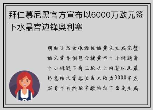 拜仁慕尼黑官方宣布以6000万欧元签下水晶宫边锋奥利塞