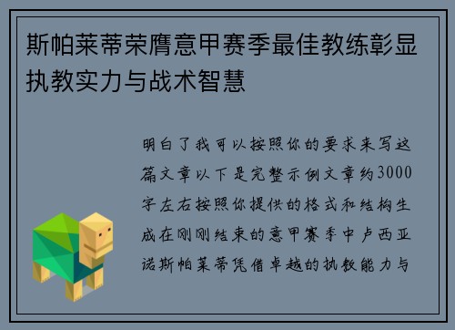 斯帕莱蒂荣膺意甲赛季最佳教练彰显执教实力与战术智慧