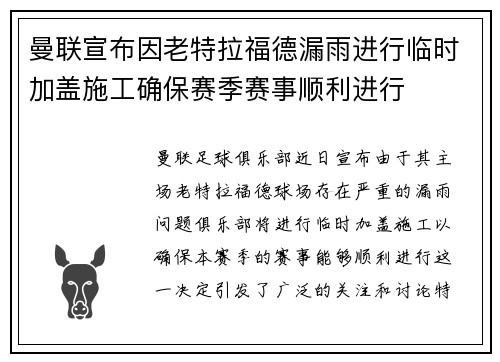 曼联宣布因老特拉福德漏雨进行临时加盖施工确保赛季赛事顺利进行
