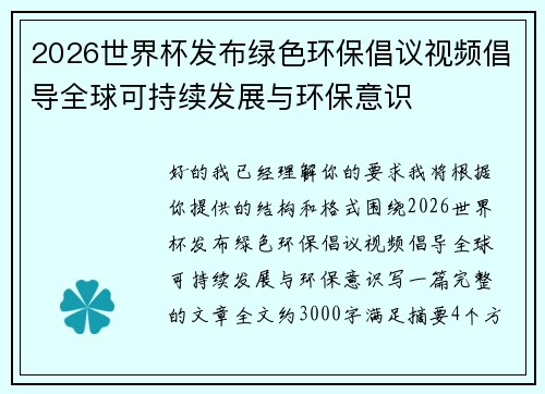 2026世界杯发布绿色环保倡议视频倡导全球可持续发展与环保意识