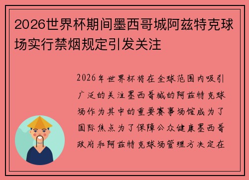 2026世界杯期间墨西哥城阿兹特克球场实行禁烟规定引发关注