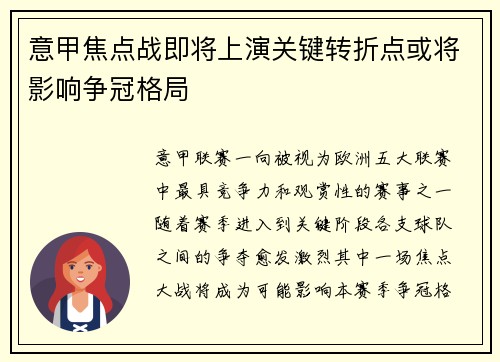 意甲焦点战即将上演关键转折点或将影响争冠格局