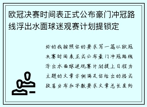 欧冠决赛时间表正式公布豪门冲冠路线浮出水面球迷观赛计划提锁定