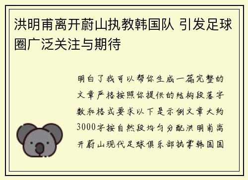 洪明甫离开蔚山执教韩国队 引发足球圈广泛关注与期待